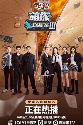 萌探探探案 第三季 (2023)海报