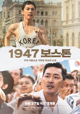 1947波士顿 1947 보스톤 (2023) zhong_zi海报