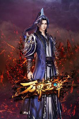 万界主宰 (2024)海报