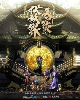 天宝伏妖录 (2020)海报