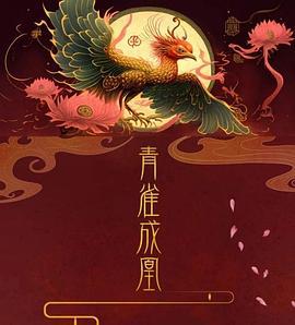 青雀成凰 (2023)海报