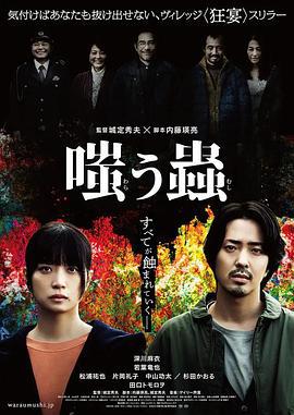 嘲笑之虫 嗤う蟲 (2025)海报