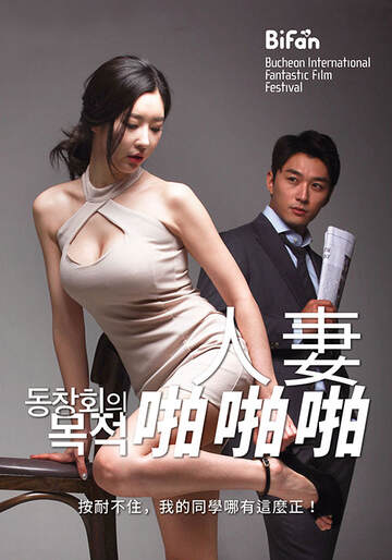 人妻啪啪啪海报