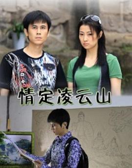 情定凌云山 (2011)海报