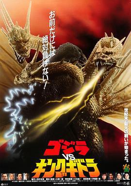 哥斯拉之魔龙复仇 ゴジラvsキングギドラ (1991)海报