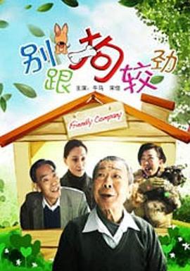 别跟狗较劲 (2010)海报