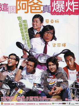 这个阿爸真爆炸 這個阿爸真爆炸 (2004)海报