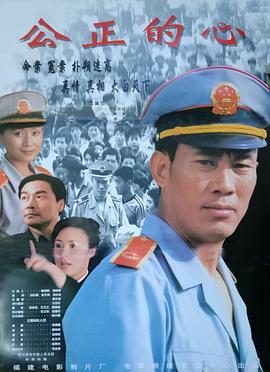 公正的心 (2002)海报