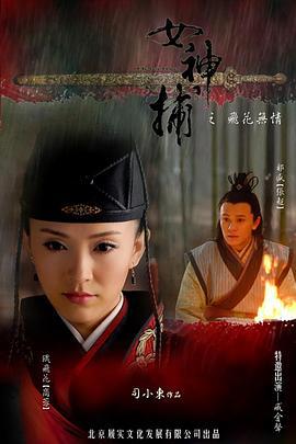 女神捕之铁证 (2007)海报