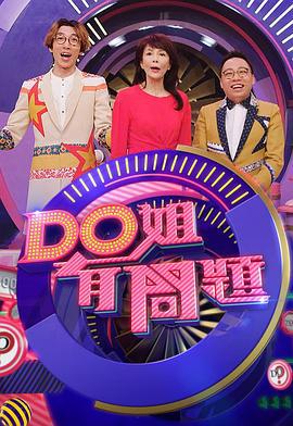 Do姐有问题（Sr.3） Do姐有問題 (Sr.3) (2019)海报