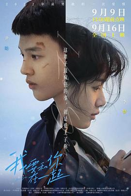 我要和你在一起 (2022)海报