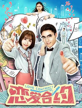 恋爱合约 (2017)海报