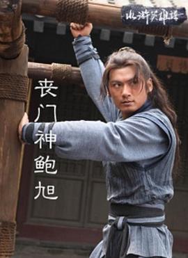 丧门神鲍旭 (2013)海报