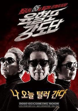 奶奶强盗团 육혈포강도단 (2010)海报