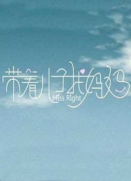 带着儿子找妈妈 (2016)海报