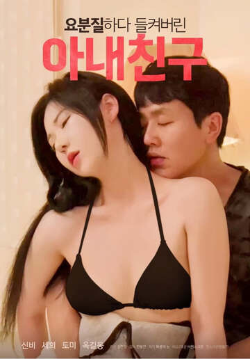 被窃奸的妻子朋友海报