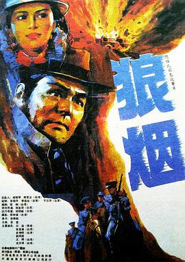 狼烟 (1990)海报