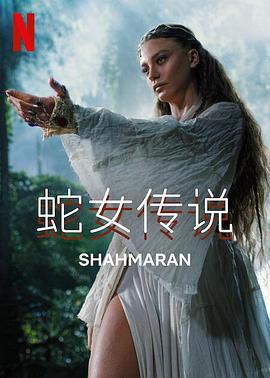 蛇女传说 第二季 Şahmaran (2024)海报