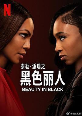 黑色丽人 第二季 Beauty in Black Season 2 (2025)海报