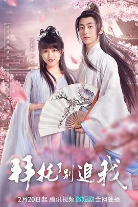 拜托了，别追我 (2023)海报