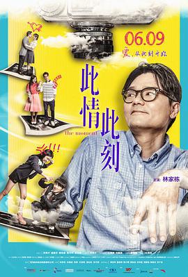 此情此刻 (2016)海报