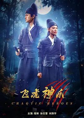飞虎神爪 (2024)海报