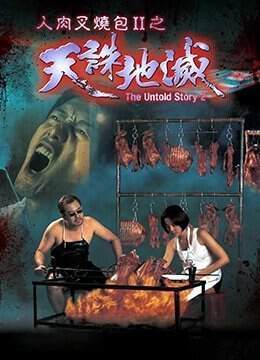 人肉叉烧包天诛地灭海报