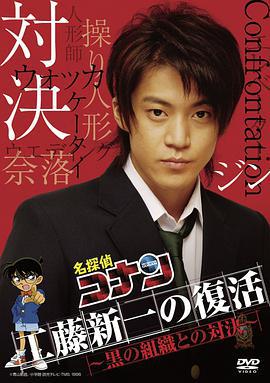 工藤新一复活！与黑暗组织的对决 工藤新一の復活! 〜黒の組織との対決 (2007)海报