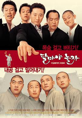大佬斗和尚 달마야 놀자 (2001)海报