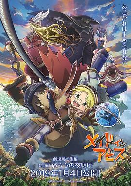 来自深渊：启程的黎明 メイドインアビス 旅立ちの夜明け (2019)海报