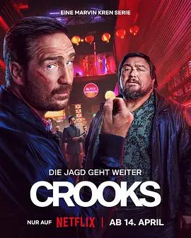 同盗中人 第二季 Crooks Season 2 (2026)海报