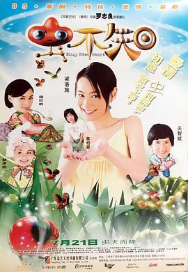 虫不知 (2005)海报