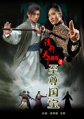 镖行天下前传之至尊国宝 (2010)海报