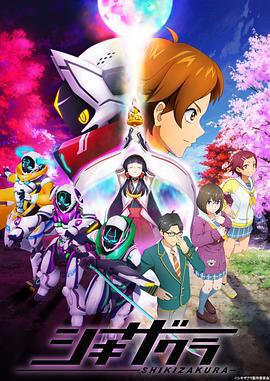 四季樱 シキザクラ (2021)海报