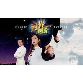 时光倾城 (2024)海报