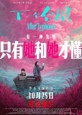 下一个台风 (2025)海报