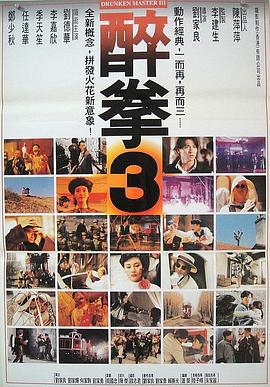 醉拳3 醉拳Ⅲ (1994)海报