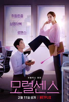 解禁男女 모럴 센스 (2022)海报