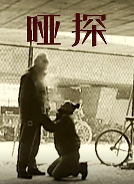哑探 (2008)海报