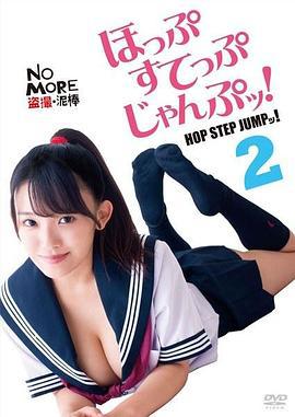 爱情蛙跳跳2 ほっぷすてっぷじゃんぷッ！2 (2018)海报