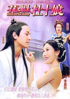 花魁杜十娘 Miss杜十娘 (2003)海报