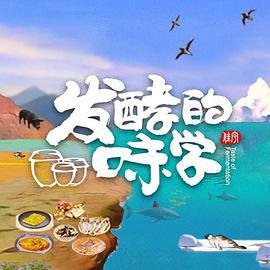 发酵的味学 (2022)海报
