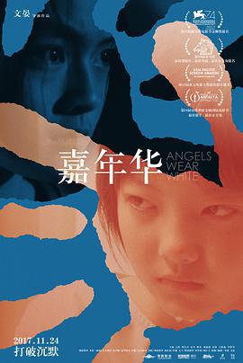 嘉年华 (2017)海报