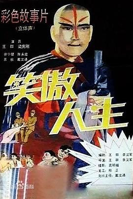 笑傲人生 (1994)海报