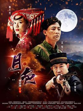 月·色 (2017)海报