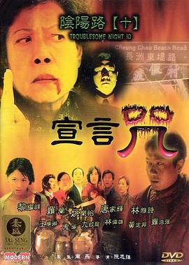 阴阳路10：宣言咒 (2001) yue_yu海报