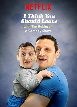 蒂姆·罗宾逊短剧：还不快走 第一季 I Think You Should Leave With Tim Robinson Season 1 (2019)海报