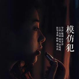 模仿犯 (2016)海报