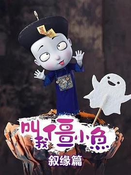 叫我僵小鱼 叙缘篇 (2019)海报