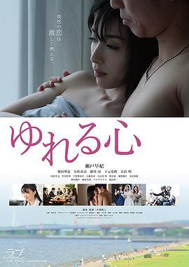 摇荡的心 ゆれる心 (2016)海报